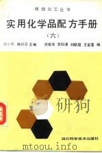实用化学品配方手册 6 1993 PDF电子版封面 7536426305 宋小平,韩长日主编;洪荣泽等编著