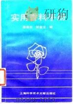 实用香料手册 1991 PDF电子版封面 7805138389 邵俊杰,林金云编