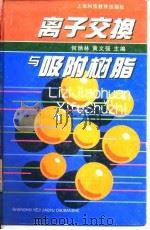 离子交换与吸附树脂 1995 PDF电子版封面 7542809741 何炳林,黄文强主编