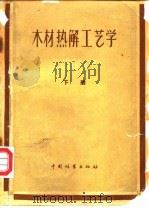 木材热解工艺学  下（1958 PDF版）