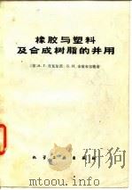 橡胶与塑料及合成树脂的并用（1981 PDF版）