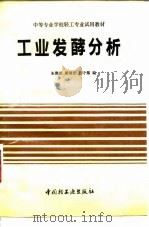 工业发酵分析（1991 PDF版）