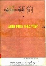高等粮食院校试用教材 油脂化学 1985 PDF电子版封面 汤逢