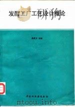 发酵工厂工艺设计概论 1995 PDF电子版封面 7501917574 吴思方主编