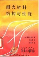 耐火材料结构与性能（1992 PDF版）