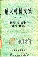 耐火材料文集  第2辑  钢铁冶炼用耐火材料（1959 PDF版）