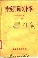 铸锭用耐火材料（1959 PDF版）
