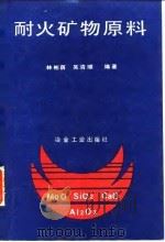 耐火矿物原料（1989 PDF版）