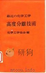 最近的化学工学 高度分离技术 1948 PDF电子版封面 化学工学协会