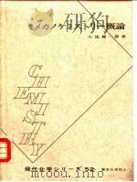 机械力化学概论  粉体技术之一   1971  PDF电子版封面    久保辉一朗 