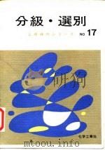 工场操作 17 粉粒全的分级·选别 1943 PDF电子版封面 原彻