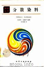 分散染料（1989 PDF版）
