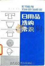 日用品选购常识（1985 PDF版）