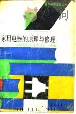 家用电器的原理与修理（1988 PDF版）