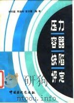压力容器缺陷评定（1991 PDF版）