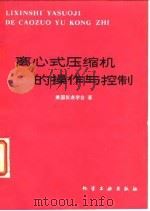 离心式压缩机的操作与控制（1980 PDF版）