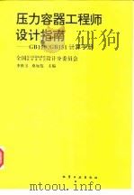 压力容器工程师设计指南GB150、GB151计算手册（1994 PDF版）