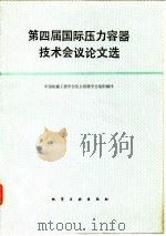 第四届国际压力容器技术会议论文选 1983 PDF电子版封面 15063·3522 中国机械工程学会压力容器学会组织编译