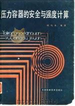 压力容器的安全与强度计算 1985 PDF电子版封面 15212·152 杨海涛编著