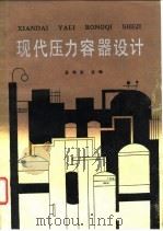 现代压力容器设计（1987 PDF版）