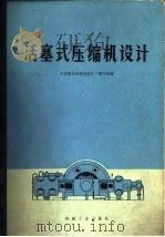 活塞式压缩机设计 1974 PDF电子版封面 《活塞式压缩机设计》编写组编