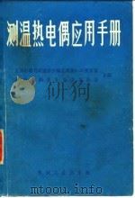 测温热电偶名应用手册（1983 PDF版）