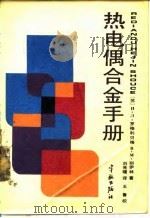 热电偶合金手册（1987 PDF版）