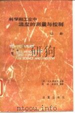 科学和工业中温度的测量与控制 上 1985 PDF电子版封面 (美)斯库利(Schooley,J.F.)著;赵琪等译