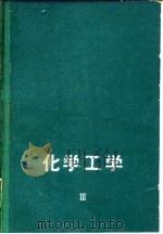 化学工学 第3卷 1963 PDF电子版封面 藤田重文;东畑平一郎