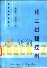 化工过程控制 1990 PDF电子版封面 7502506950 (日)Ju田荣一,(日)中西英二著;陶 林,陶兴文译