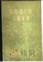 气体混合物分离手册  深度冷冻法（ PDF版）