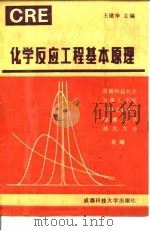 化学反应工程  上  化学反应工程基本原理   1988  PDF电子版封面  7561602413  王建华主编 