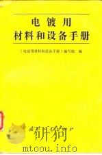 电镀用材料和设备手册 1989 PDF电子版封面 7118004197 《电镀用材料和设备手册》编写组编