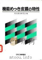 功能电镀保护膜的物性 1986 PDF电子版封面 4526020192 电気镀金研究会