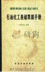 石油化工基础数据手册 1982 PDF电子版封面 15063·3275 卢焕章等编
