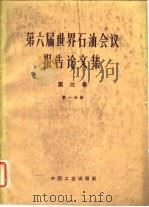 第六届世界石油会议报告论文集  第3卷  第1分册（1964 PDF版）
