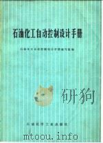 石油化工自动控制设计手册   1978  PDF电子版封面    《石油化工自动控制设计手册》编写组编 
