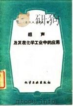 超声及其在化学工业中的应用（1960 PDF版）