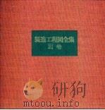 制造工程图全集  别卷   1969  PDF电子版封面     