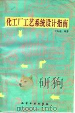 化工厂工艺系统设计指南（1996 PDF版）