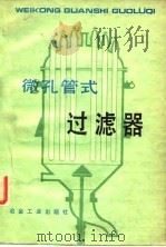 微孔管式过滤器 1981 PDF电子版封面 15062·3591 冶金工业部重有色冶炼科技情报网编