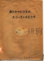 化工机器及设备的制造工艺与安装修理（1961 PDF版）