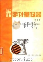 光学计量仪器 第2辑 1966 PDF电子版封面 第一机械工业部上海光学仪器研究室编译