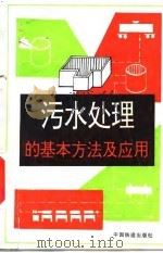 污水处理的基本方法及应用（1982 PDF版）