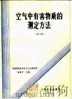 空气中吸害物质的测定方法 第2版 1974.01 PDF电子版封面 杭世平