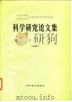 科学研究论文集 第18集 自动化、计算技术、测试仪器 1984 PDF电子版封面 中国科学院水利电力部水利水电科学研究院