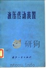 液压传动装置（1977 PDF版）