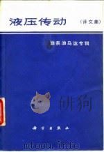 液压传动：油泵油马达专辑（1973 PDF版）