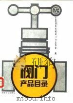 阀门产品目录 1993 PDF电子版封面 7111038290 中国通用机械阀门行业协会编