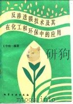 反渗透膜技术及其在化工和环保中的应用（1988.12 PDF版）